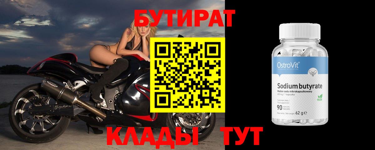Бутират BDO Дальнегорск